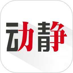 动静新闻客户端(20MB)下载