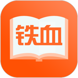 铁血读书(38MB)下载