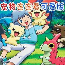 宠物连连看可爱版2单机版(30mb)下载