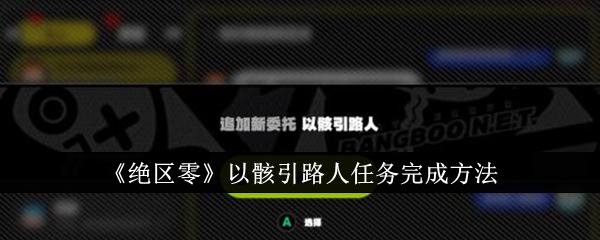 绝区零：骸引路人任务攻略指南