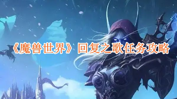 《魔兽世界》回复之歌任务攻略详解