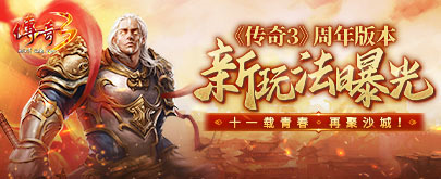 《传奇3》周年庆典版本全新游戏玩法大揭秘