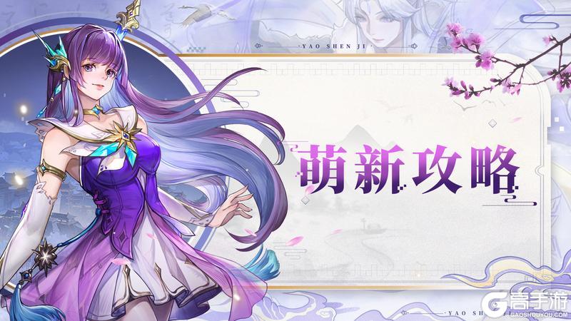 《妖神记之巅峰对决》新手入门必备指南