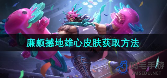 《王者荣耀》廉颇全新皮肤“撼地雄心”获取攻略详解