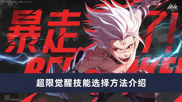 《探索晶核觉醒：超限技能选择攻略》