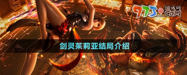 《剑灵》茱莉亚最终结局攻略
