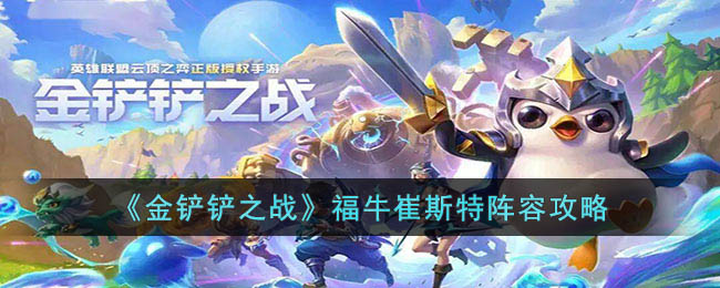 《金铲铲之战》福牛崔斯特阵容解析与策略分享