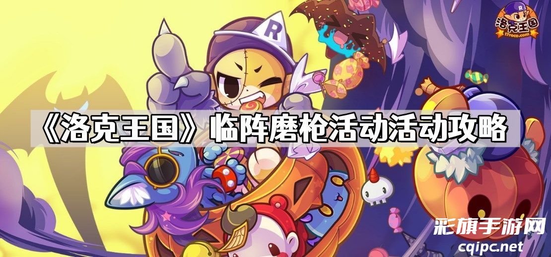 洛克王国活动攻略：临阵磨枪玩法详解