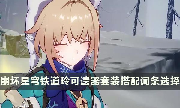 《崩坏星穹铁道》玲可推荐遗器一览