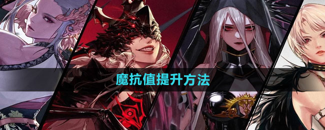 《提升DNF手游魔抗值之攻略解析》