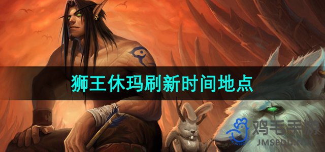 《魔兽世界》休玛狮王刷新位置与时间详解