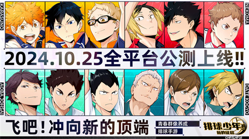 《排球少年》手游官方公布：10月25日正式上线，携手挑战巅峰！