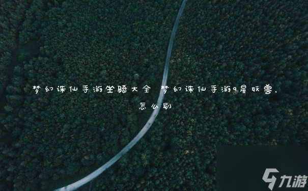 梦幻诛仙手游：全面坐骑资料库揭秘