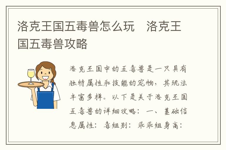 《探索洛克王国五毒兽攻略：新手玩家的必备指南》