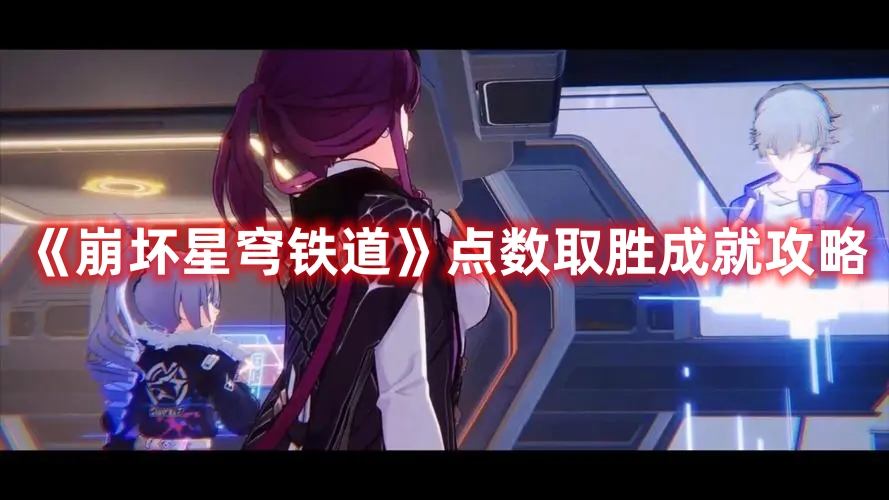 《崩坏星穹铁道》如何获得更多点数成就全攻略
