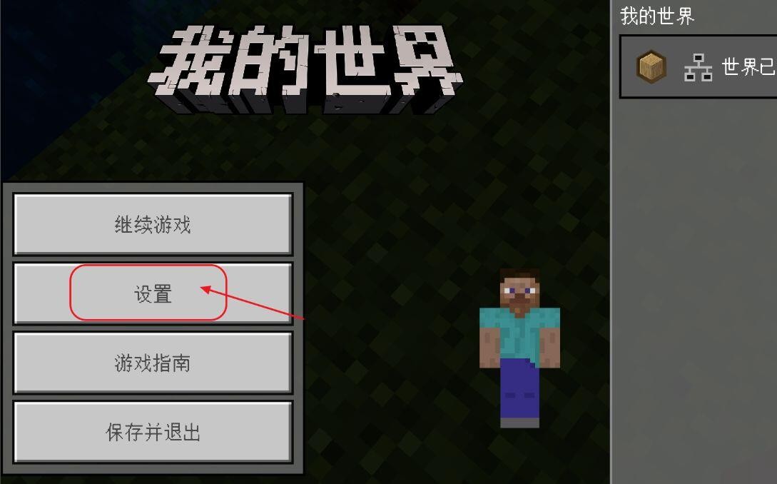 如何切换《我的世界》游戏中的摇杆