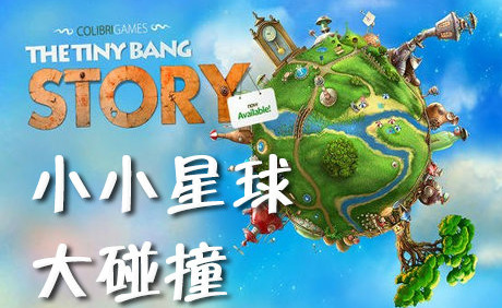 小小星球 大碰撞 玩法指南
