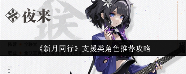 新月同行角色支援选择指南