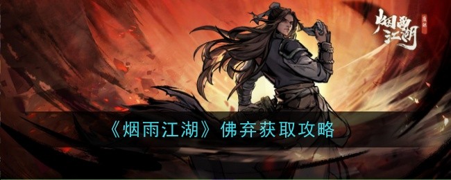 《烟雨江湖》佛弃获取方法详解
