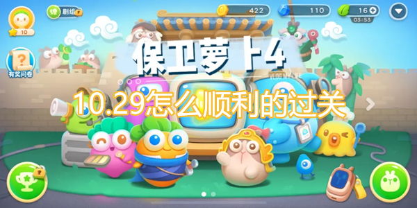 萝卜410.29关卡攻略大全