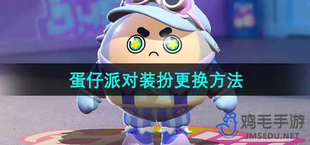 《如何更换《蛋仔派对》中的装扮》