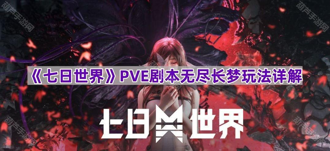 《七日世界》PVE剧本无限梦境攻略解析