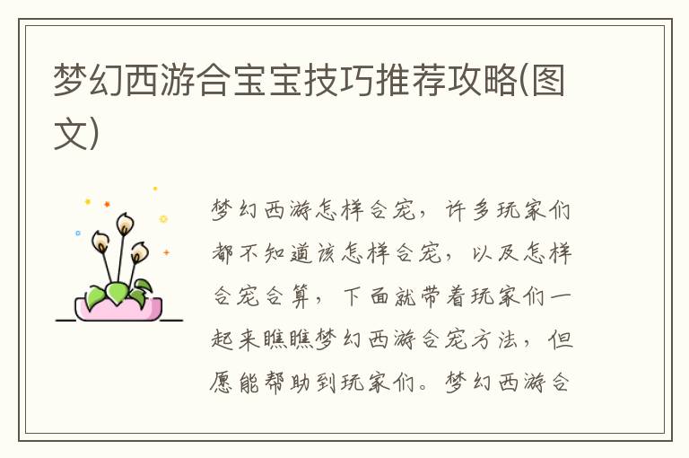 梦幻西游合宝宝教程与策略分享（图文详解）