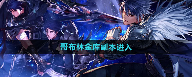 《探索DNF手游》：揭秘哥布林金库副本的通关攻略