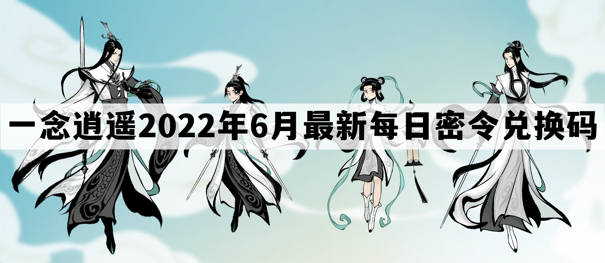 《一念逍遥》2022年6月27日每日专属礼包兑换码揭晓