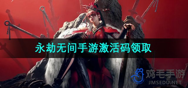 《畅玩《永劫无间》手游，激活码免费领！》