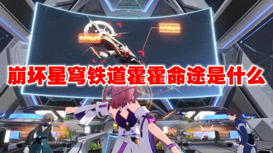 崩坏: 星穹铁道 剧情解析