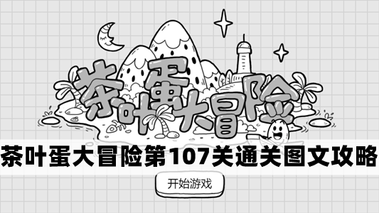 茶叶蛋冒险第107关攻略详解：图文通关指南