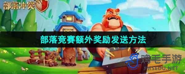 《部落冲突》竞赛额外奖励获取攻略