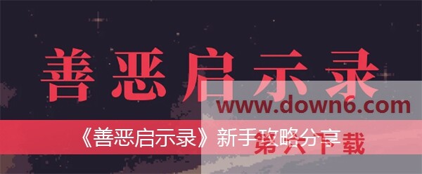 《探秘善恶：新手指南与攻略分享》