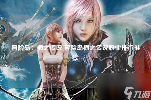 探索未知的奇幻世界：揭秘热门冒险游戏《冒险岛》的魅力