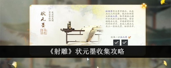 《射雕英雄传》状元墨搜集技巧汇总