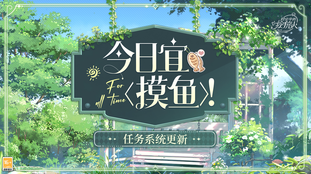 时空探险者：系统升级，全新“休闲时光”功能正式开放