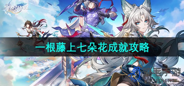 《崩坏星穹铁道》2.5版本“一根藤上七朵花”成就详解攻略