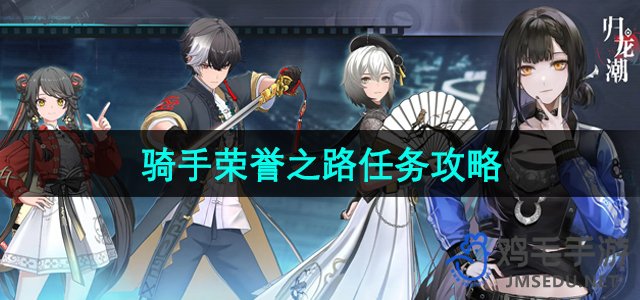 《探索归龙潮骑手荣耀之路：全面任务攻略揭秘》