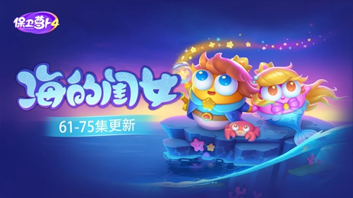《保卫萝卜4》海的闺女地图 66 关 通關攻略