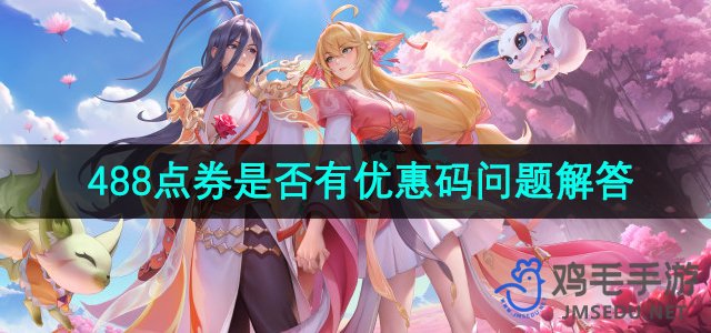 《王者荣耀》狐妖小红狼皮肤488点券优惠码查询攻略