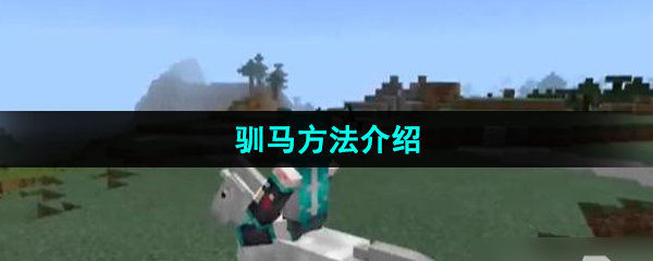 《探索Minecraft中驯服坐骑的技巧》