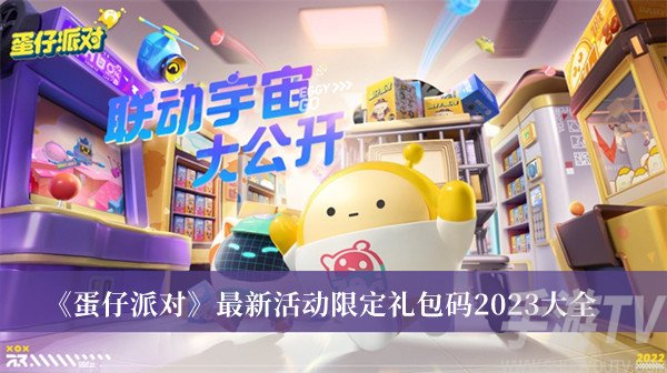 2023蛋仔派对独家限定礼包大揭秘