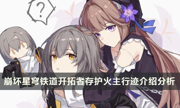 崩坏星穹铁道：开拓者存护行迹详细解析
