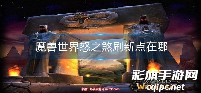 魔兽世界怒之煞刷新频率解析
