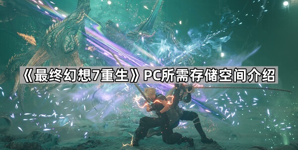 《FF7重生》PC版存储空间需求解析