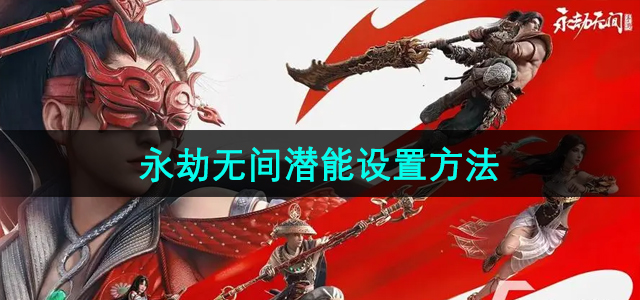 《手游潜能配置技巧解析》