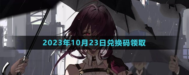 《崩坏星穹铁道》2023年10月23日官方最新兑换码一览