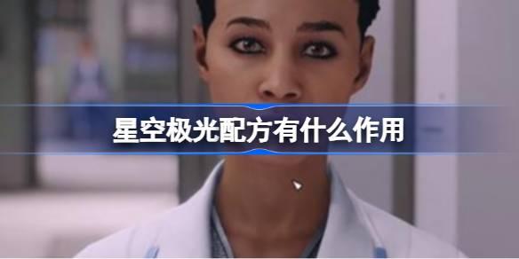 探索星空极光配方：揭开神秘作用的秘密