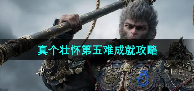 《黑神话悟空》第五难关挑战攻略揭秘